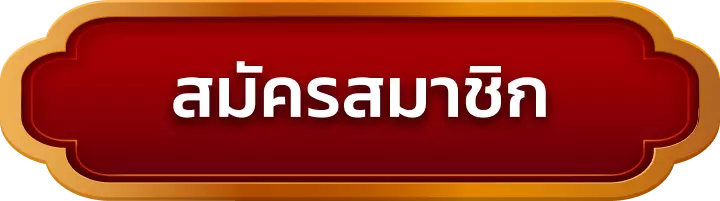 สมัครสมาชิก 