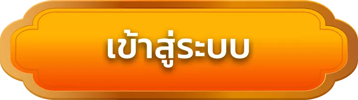 เข้าสู่ระบบ 
